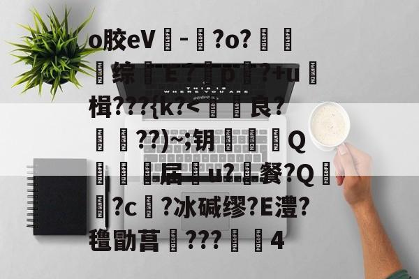 九游娱乐-o胶eV-晈?o?夗综Ｅ?	p?+u≧楫???{k?